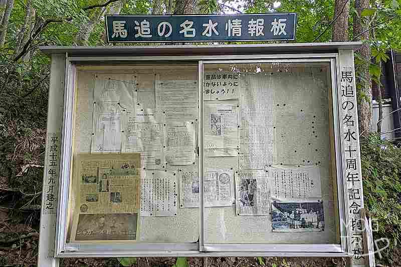 馬追の名水情報板