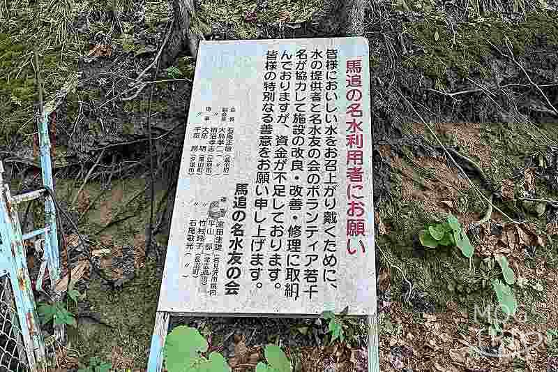 馬追の名水の「現地看板」