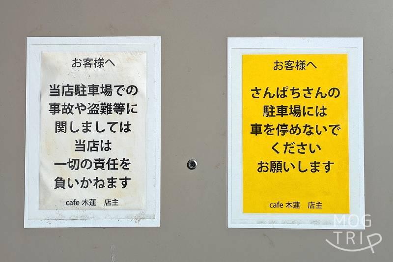 カフェ木蓮の駐車時の注意事項