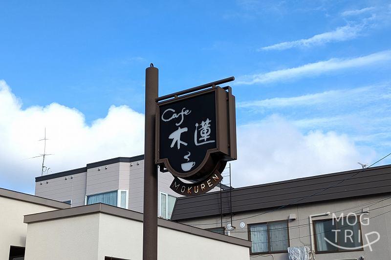 カフェ木蓮の「店舗看板」