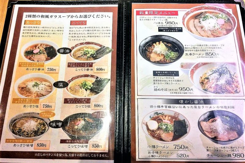 自然派ラーメン処 麻ほろ／小樽市