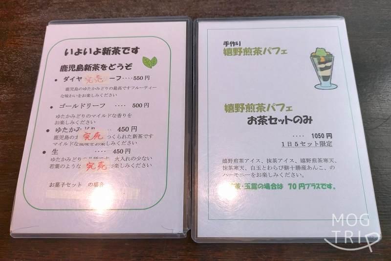 日本茶カフェ 茶楽逢（さらい）の嬉野煎茶パフェメニューとお茶メニューがテーブルに置かれている