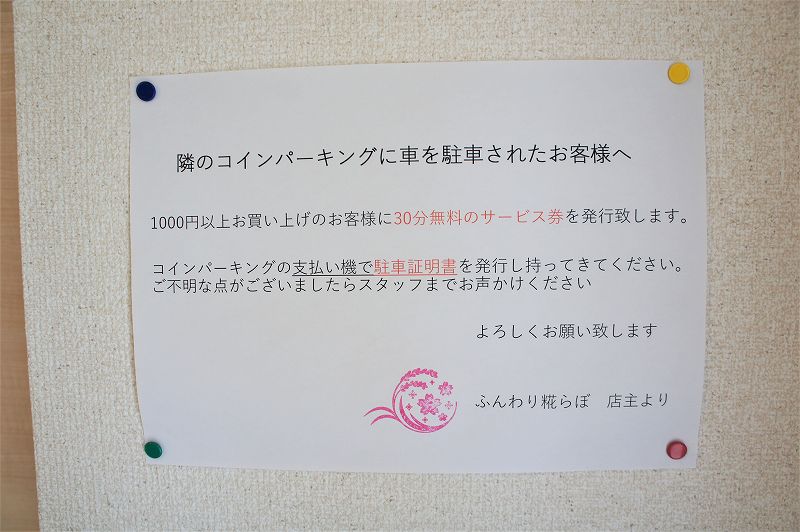 ふんわり糀らぼ／札幌市　1000円以上お買い上げの方は駐車料金30分無料