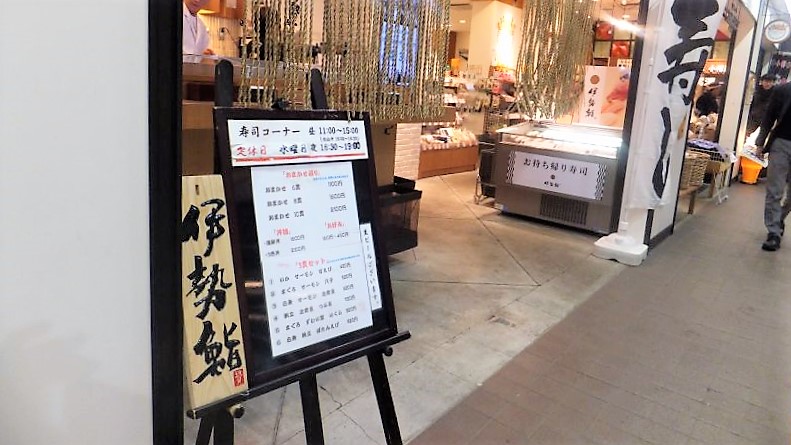 伊勢鮨 駅中店／小樽市