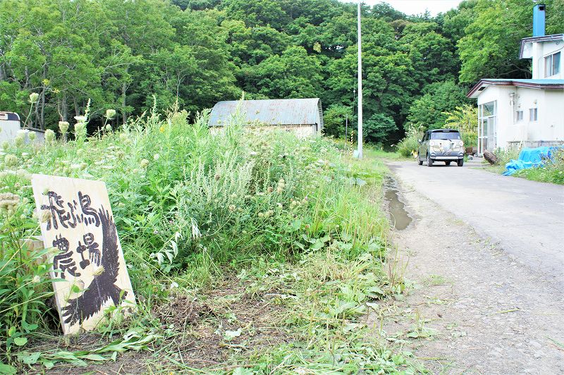 飛ぶ鳥農場／石狩市