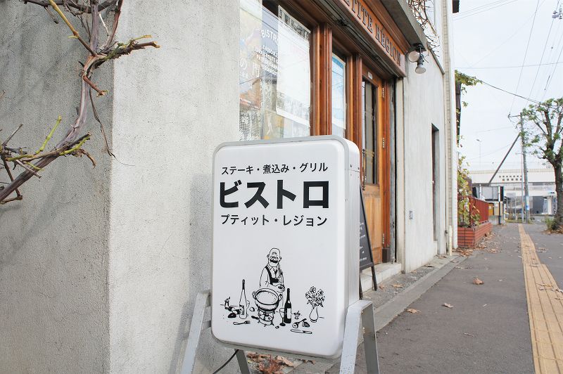 BISTROT PETITE REGION （ビストロプティットレジョン）／札幌市白石区