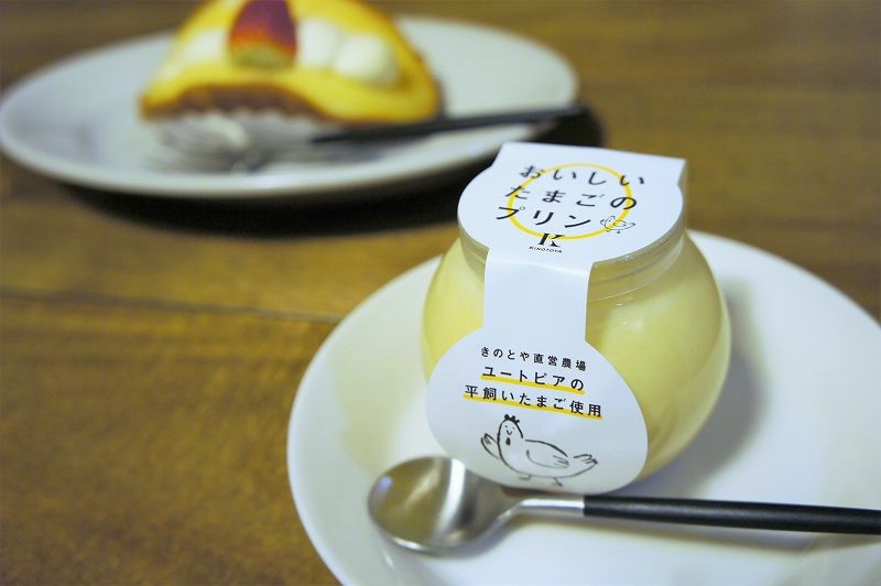 きのとやファーム店の「おいしいたまごのプリン」がテーブルに置かれている