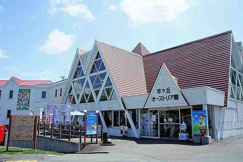 羊ヶ丘展望台のオーストリア館