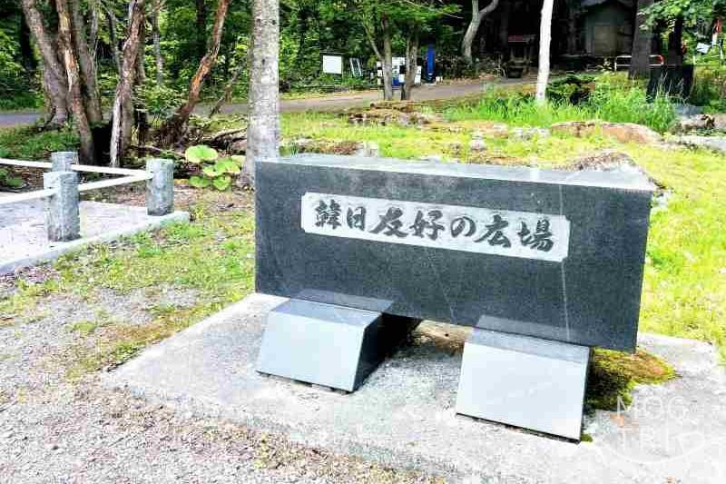 平和の滝駐車場にある「日韓友好の広場」の碑