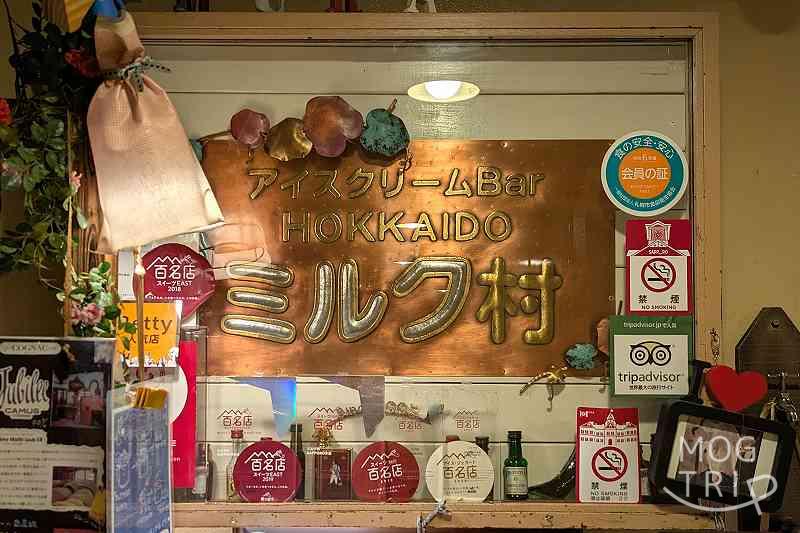 HOKKAIDOミルク村の「店舗看板」