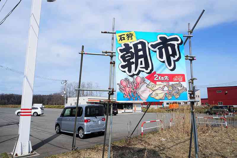 石狩湾新港朝市へはセイコーマートの前にある朝市の看板が目印