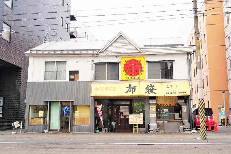 市電の道路沿いに建っている中国料理 布袋 本店の外観