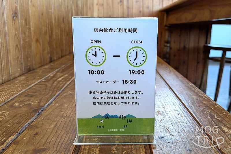 チキンペッカーの「店内飲食利用可能時間」