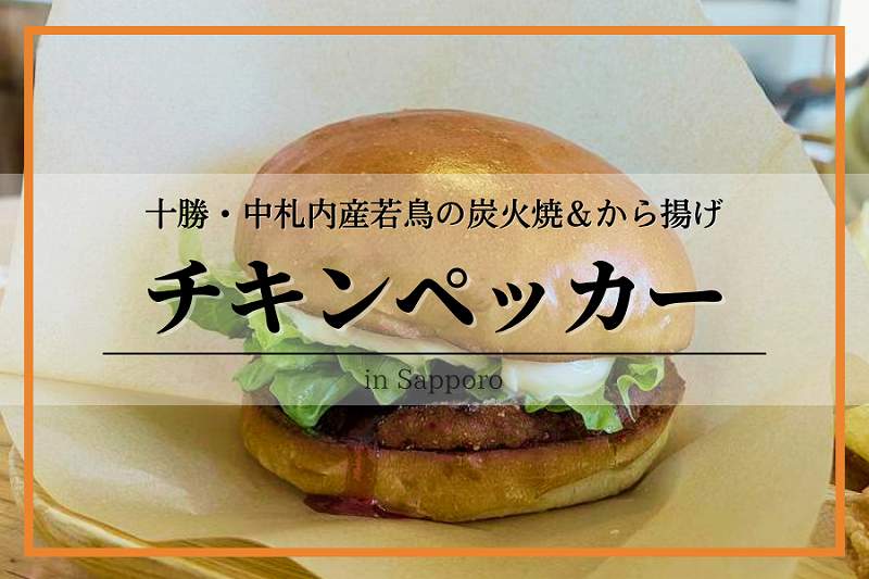 チキンペッカー