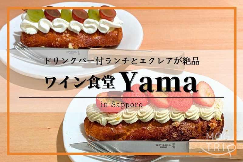 札幌「ワイン食堂Yama」