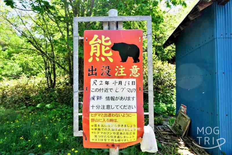 豊滝龍神の水の「熊出没注意」