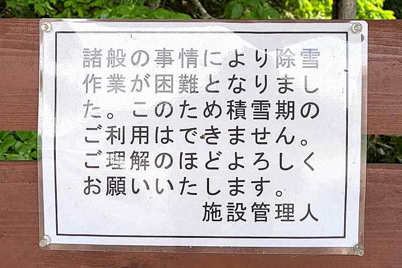 有明の名水「冬季利用不可の看板」