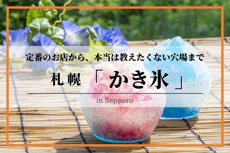 札幌かき氷
