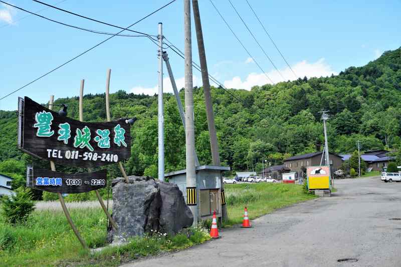 豊平峡温泉入口の看板