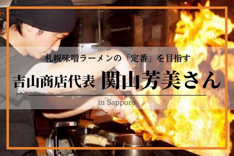 吉山商店 関山芳美