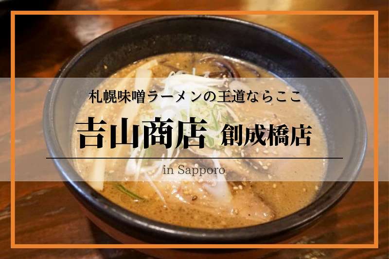 吉山商店 創成橋店