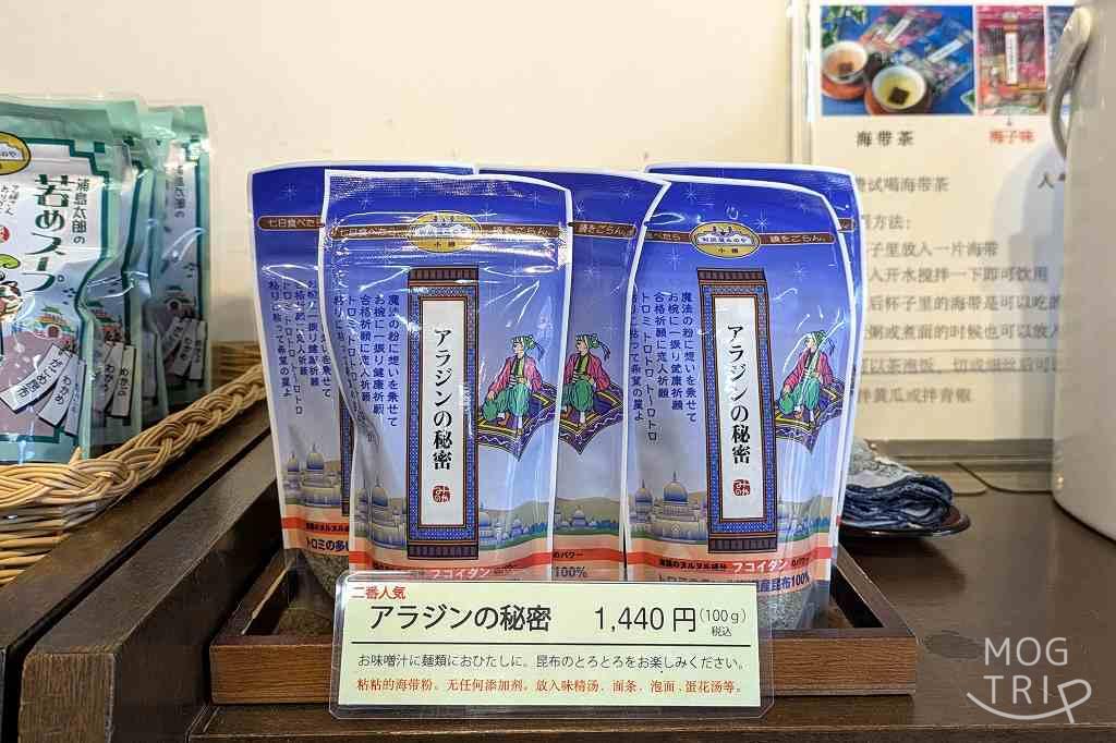 利尻屋みのやの「アラジンの秘密」