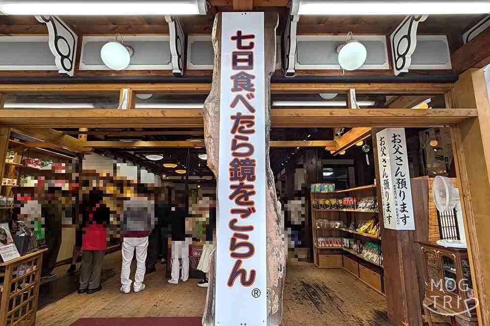 利尻屋みのやの「七日食べたら鏡をごらん」の看板