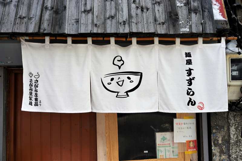 愛らしい暖簾がかかる「麺屋 すずらん」の外観