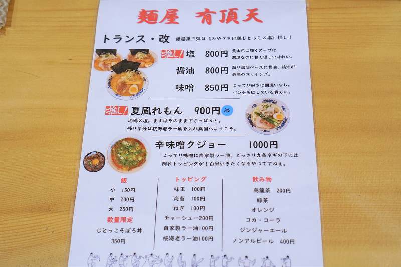 「麺屋 有頂天」第3弾のメニュー表がテーブルに置かれている