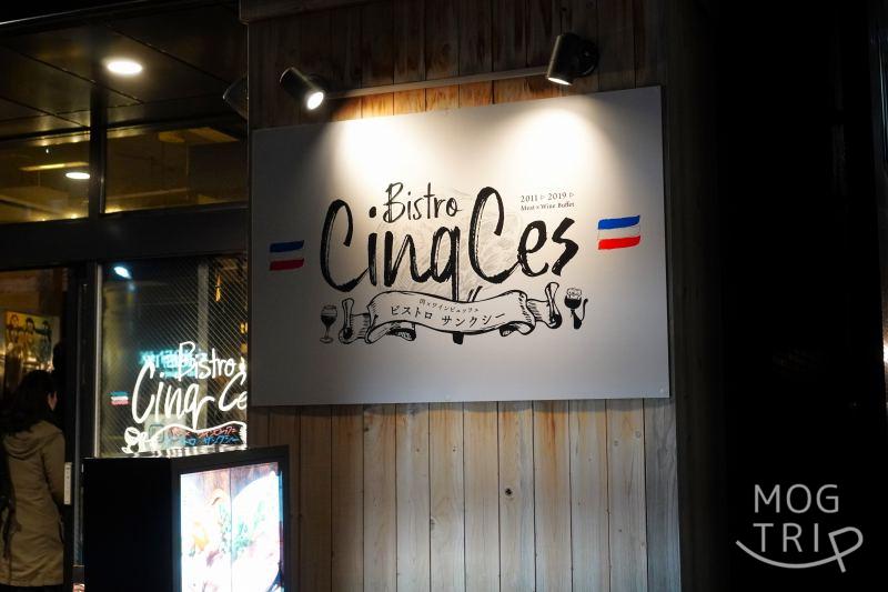 「肉×ワインビュッフェ Bistro CinqCes（ビストロ サンクシー）」の店名看板