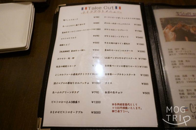 「肉×ワインビュッフェ Bistro CinqCes（ビストロ サンクシー）」のテイクアウトメニューメニューがテーブルに置かれている