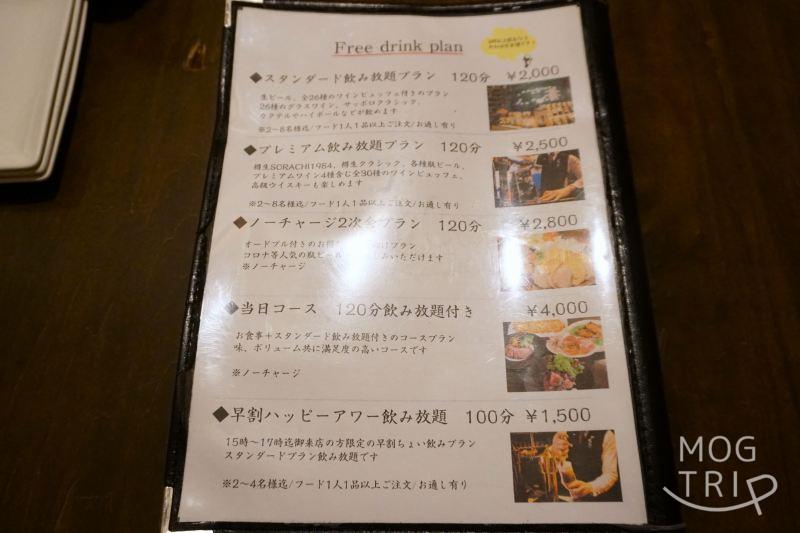 「肉×ワインビュッフェ Bistro CinqCes（ビストロ サンクシー）」の本日の飲み放題・飲み放題付コースメニューメニューがテーブルに置かれている