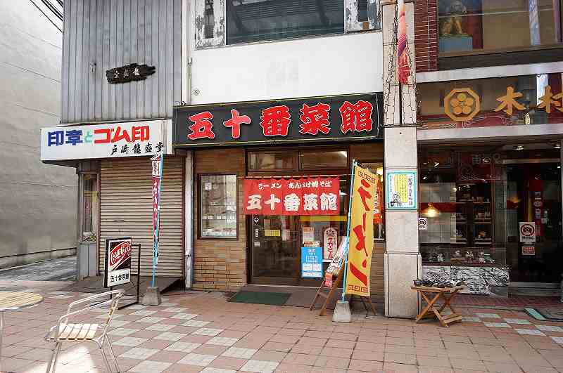 五十番菜館　店舗外観