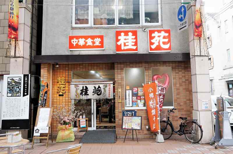 中華食堂桂苑　店舗外観