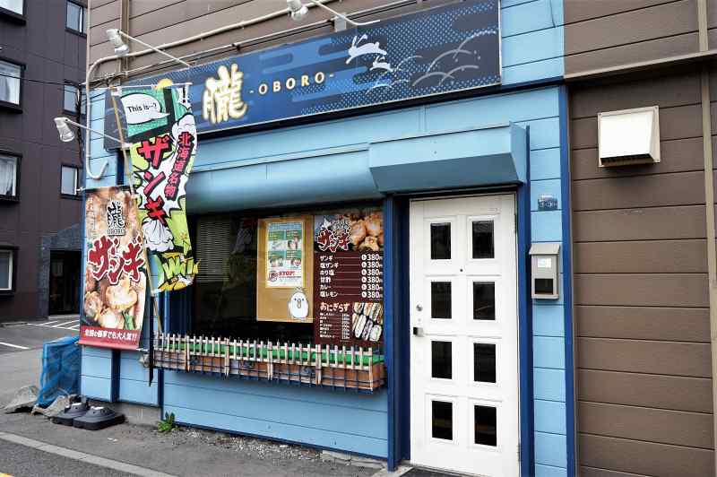 ブルーの看板を掲げる、ザンギ専門店 朧（おぼろ）店舗外観