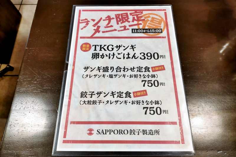 SAPPORO餃子製造所　ランチ限定メニュー表