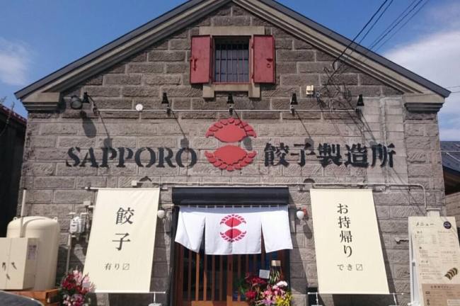 SAPPORO餃子製造所　本店外観