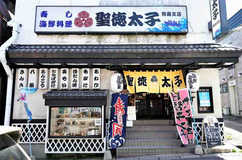 白い看板をかかげる「聖徳太子 飛鳥店」の外観