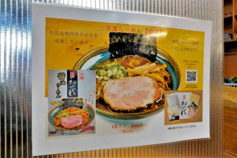 らーめん初代　販売用袋らーめん