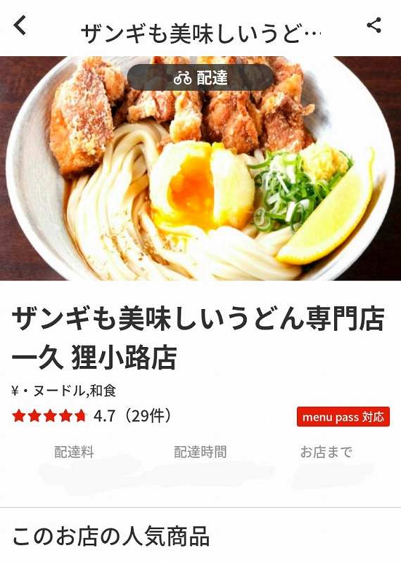 ザンギうどん一久のウーバーイーツ画面