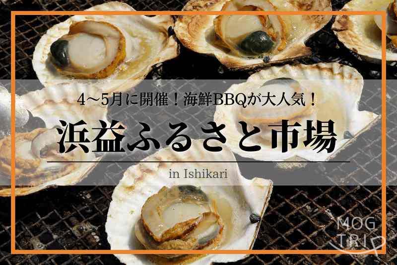 浜益ふるさと市場