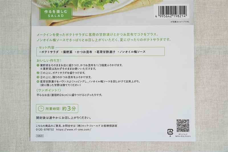 梅と茗荷でさっぱり 夏のポテトサラダの説明書がテーブルに置かれている