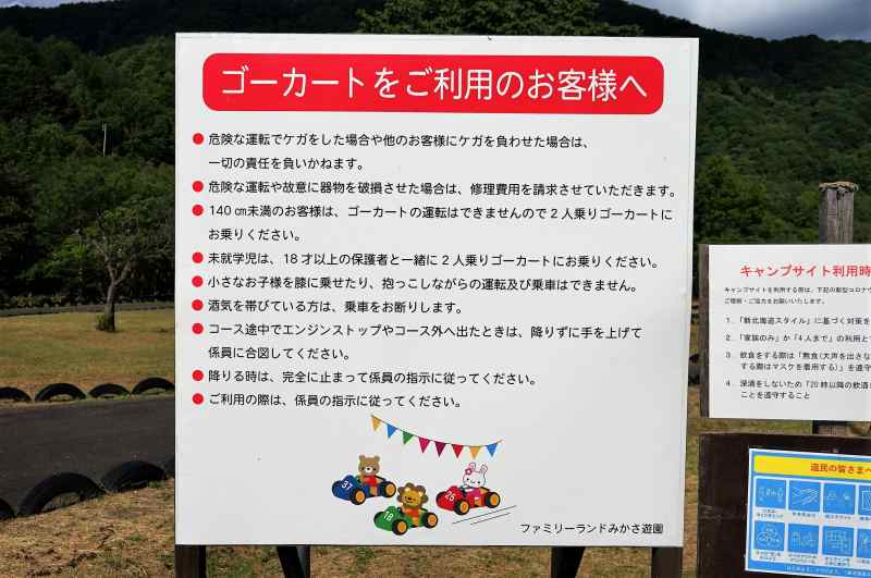 みかさ遊園キャンプ場の ゴーカート注意事項