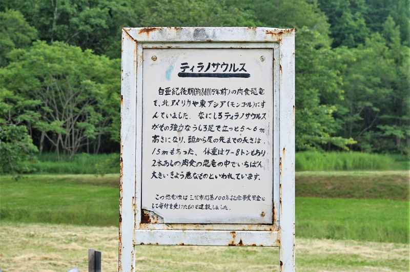 みかさ遊園キャンプ場の恐竜の説明