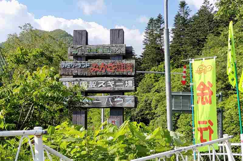 ファミリーランドみかさ遊園の案内看板