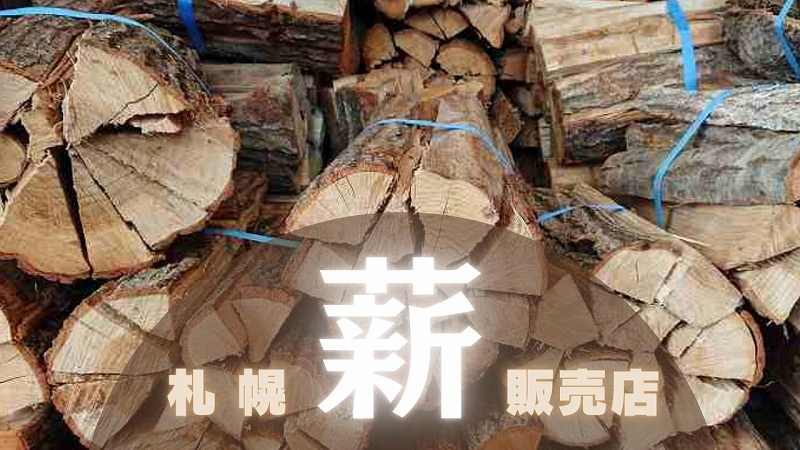 キャンプ】札幌で焚き火用「薪」の入手方法まとめ｜販売店・近郊の取扱 