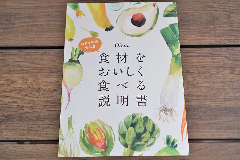 「Oisix（オイシックス） おためしセット」の食材説明書がテーブルに置かれている