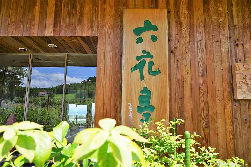 「カンパーナ六花亭」の店名看板