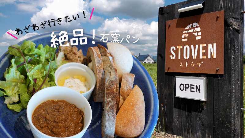 美唄市｜カフェ・ストウブSTOVEN Cafe