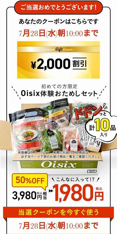 Oisix（オイシックス）おためしセットのクーポン当選画面